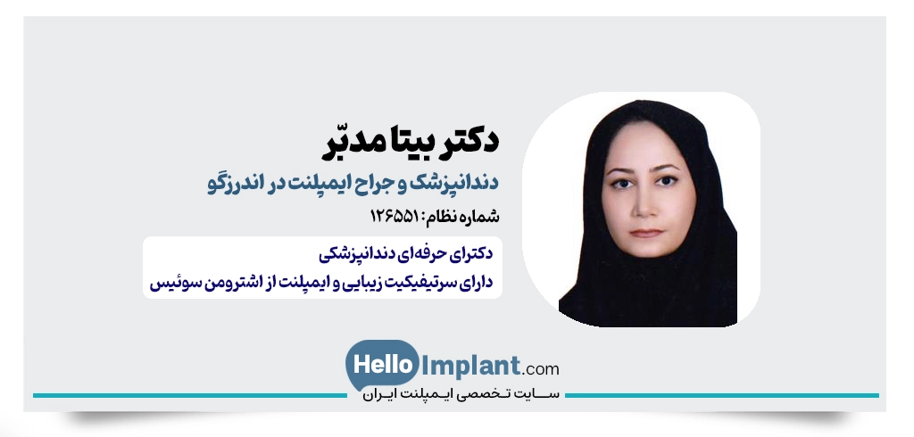 دکتر بیتا مدبّر؛ متخصص کاشت ایمپلنت‌های سوئیسی در اندرزگو