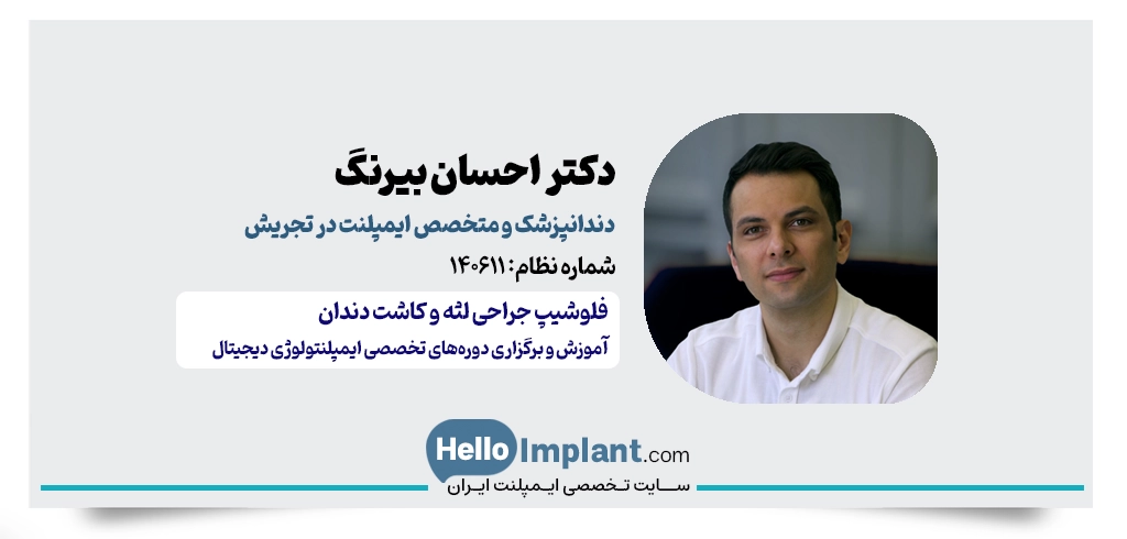 دکتر احسان بیرنگ | متخصص ایمپلنت در تجریش