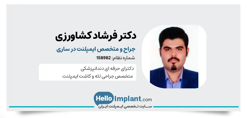 دکتر فرشاد کشاورزی، جراح لثه و متخصص کاشت ایمپلنت