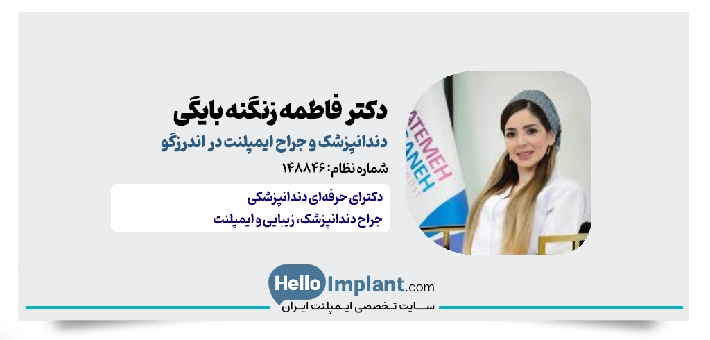 ‎دکتر فاطمه زنگنه بایگی دادخواهان جراح ایمپلنت در اندرزگو helloimplant