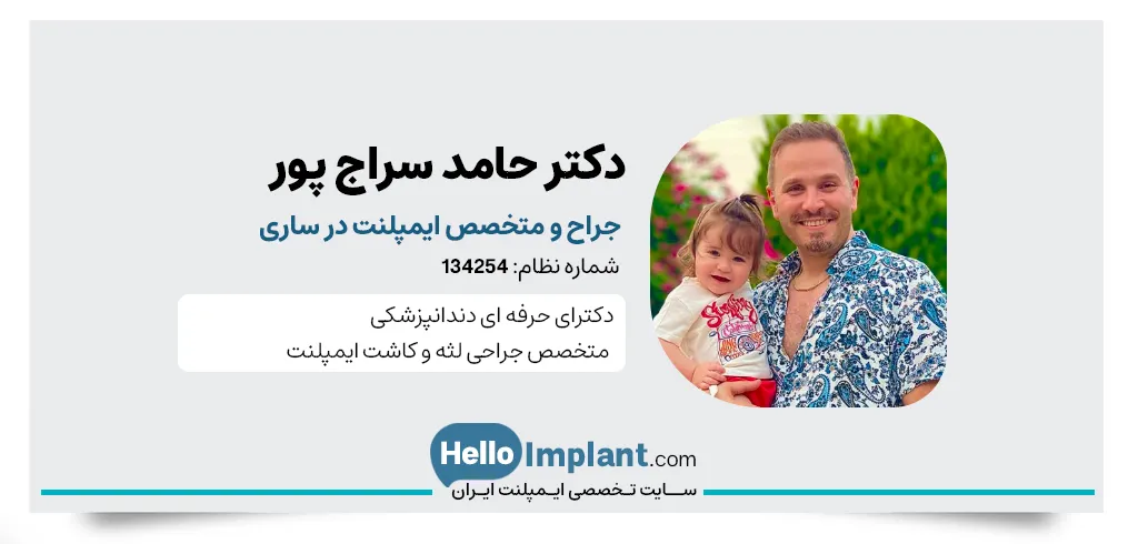 دکتر حامد سراج پور دندانپزشک متخصص جراحی ایمپلنت و لثه در ساری