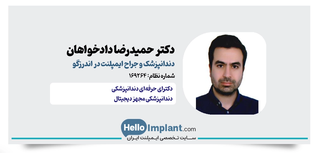 دکتر حمیدرضا نعیمی دادخواهان؛ پیشگام ایمپلنت دیجیتال و کدکم در اندرزگو