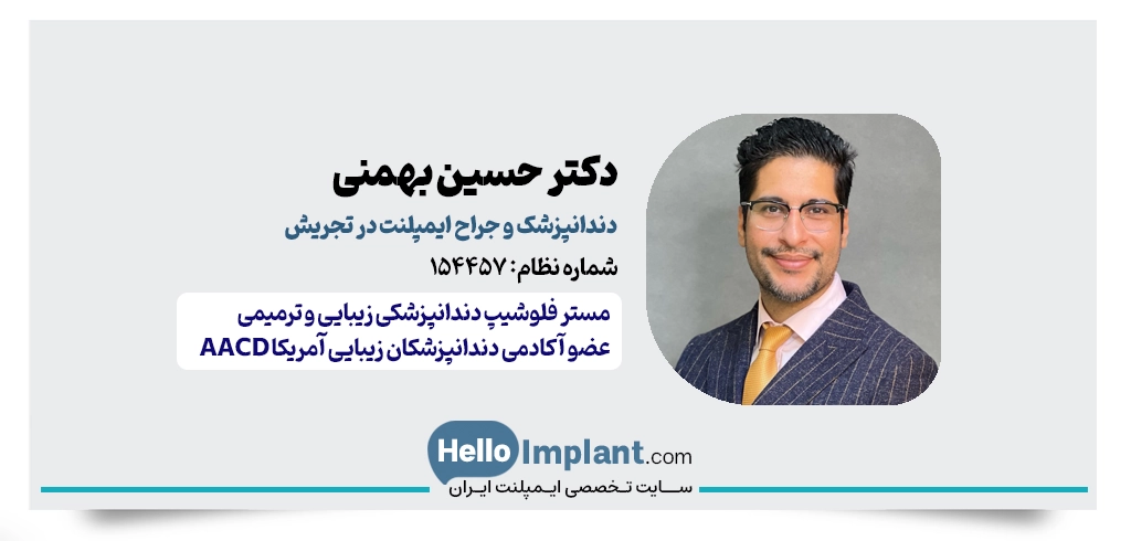 دکتر حسین بهمنی | دندانپزشک زیبایی و جراح ایمپلنت در تجریش