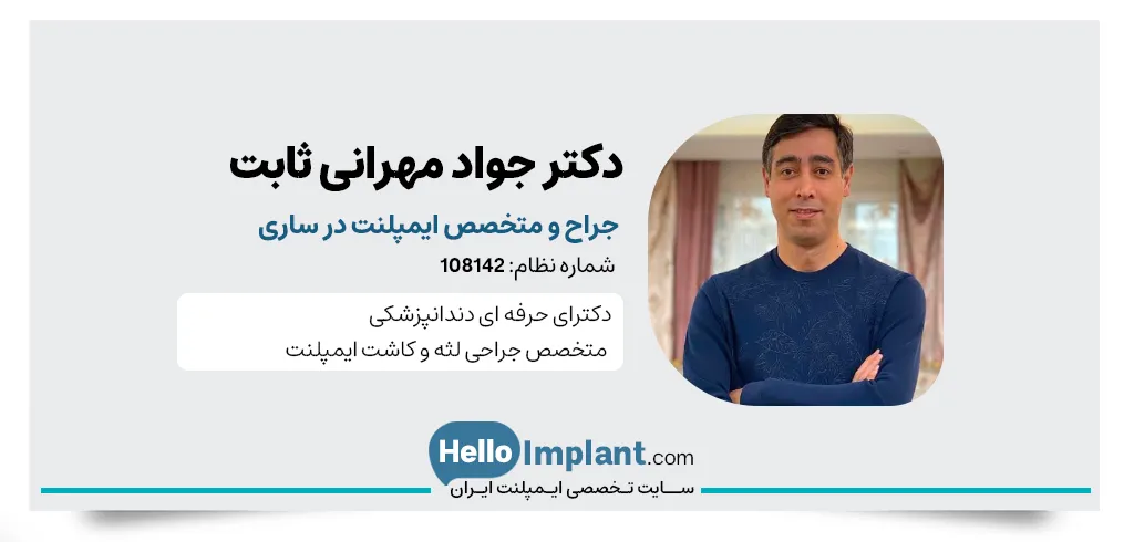 دکتر جواد مهرانی ثابت متخصص جراحی لثه و ایمپلنت در ساری