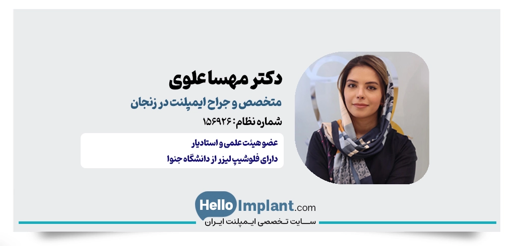 دکتر مهسا علوی نامور؛ متخصص و فلوشیپ لیزر از جنوا ایمپلنت با لیزر در زنجان