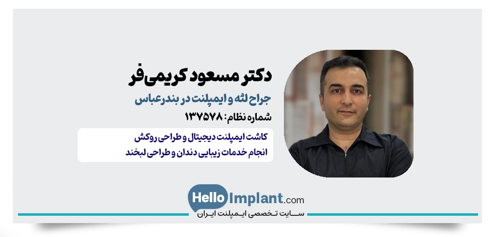 دکتر مسعود کریمی‌فر | دندانپزشک دیجیتال و ایمپلنت بندرعباس