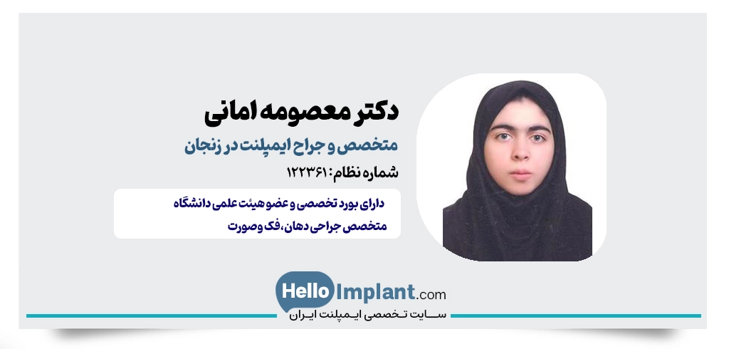 دکتر معصومه امانی؛ متخصص جراحی دهان، فک و صورت , بهترین دکتر ایمپلنت در زنجان بهترین ایمپلنت در زنجان ایمپلنت دندان زنجان کاشت دندان در زنجان 