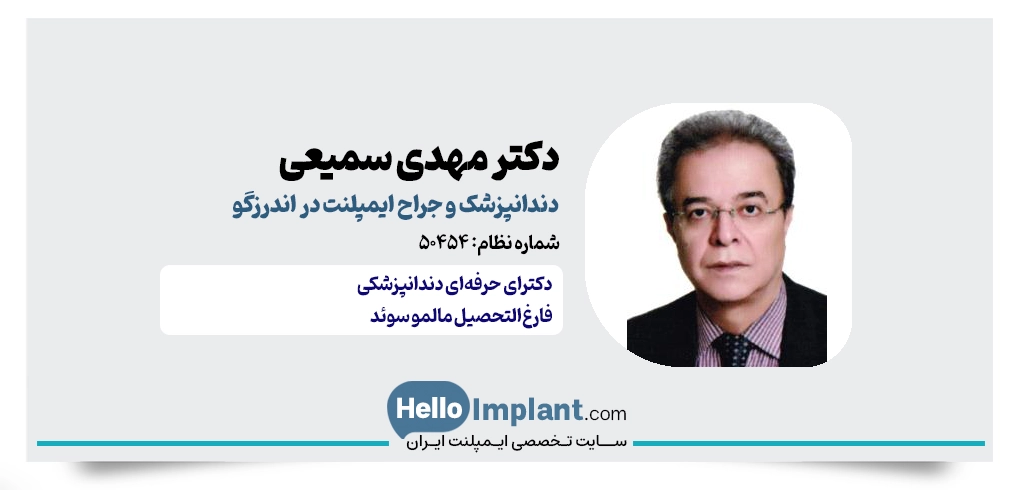 دکتر مهدی سمیعی؛ جراح و دندانپزشک در بلوار کاوه