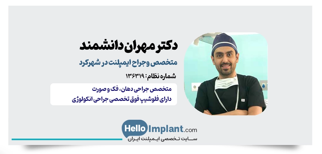 دکتر مهران دانشمند؛ فلوشیپ فوق تخصصی جراحی فک و صورت و متخصص ایمپلنت در شهرکرد