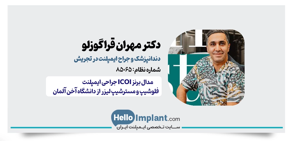 دکتر مهران قراگوزلو | جراح ایمپلنت دیجیتالی در تجریش