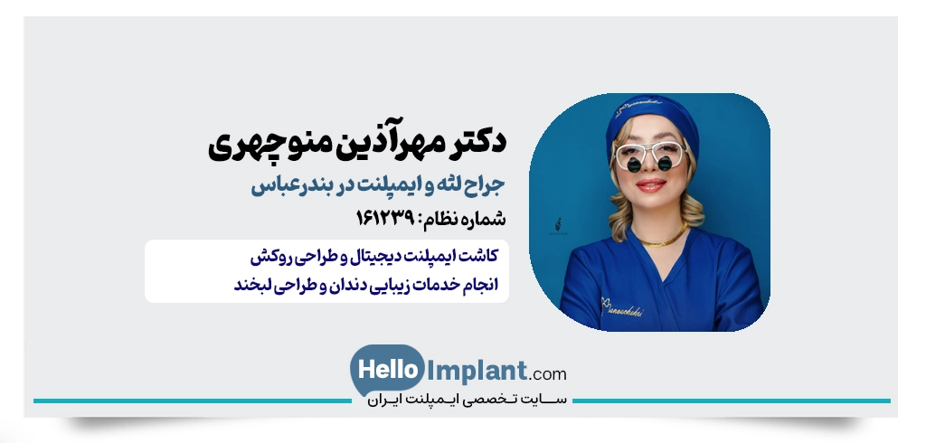 دکتر مهرآذین منوچهری | دکتر و جراح ايمپلنت بندرعباس