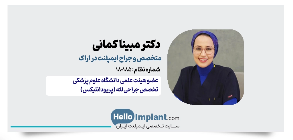 دکتر مبینا کمانی | متخصص ایمپلنت در اراک