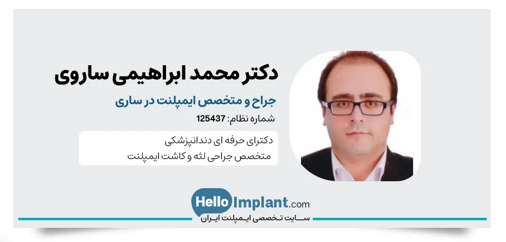 دکتر محمد ابراهیمی ساروی، جراح لثه و متخصص کاشت ایمپلنت در ساری