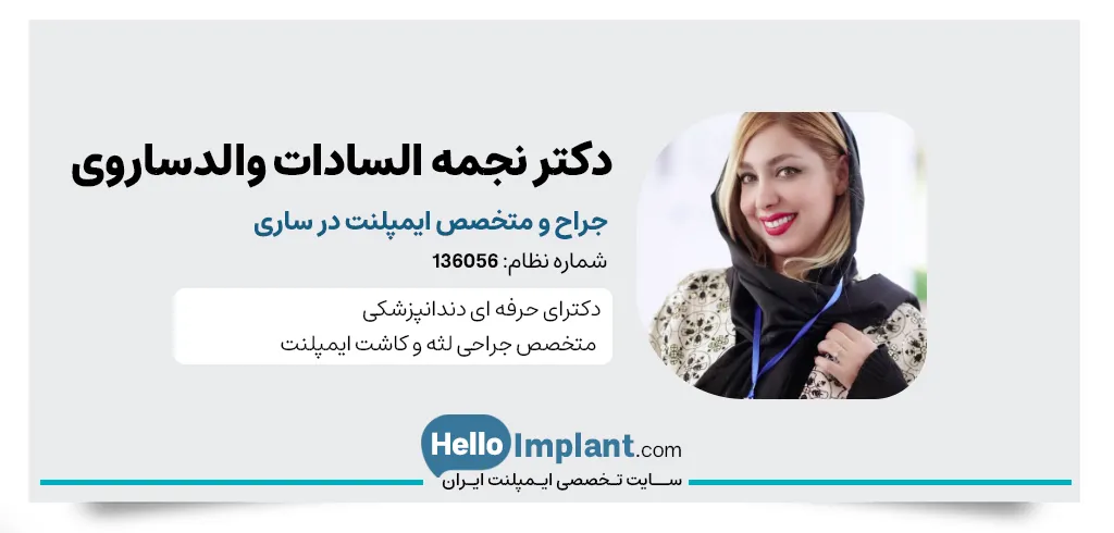 دکتر نجمه السادات والدساروی، پرشک ایمپلنت ساری