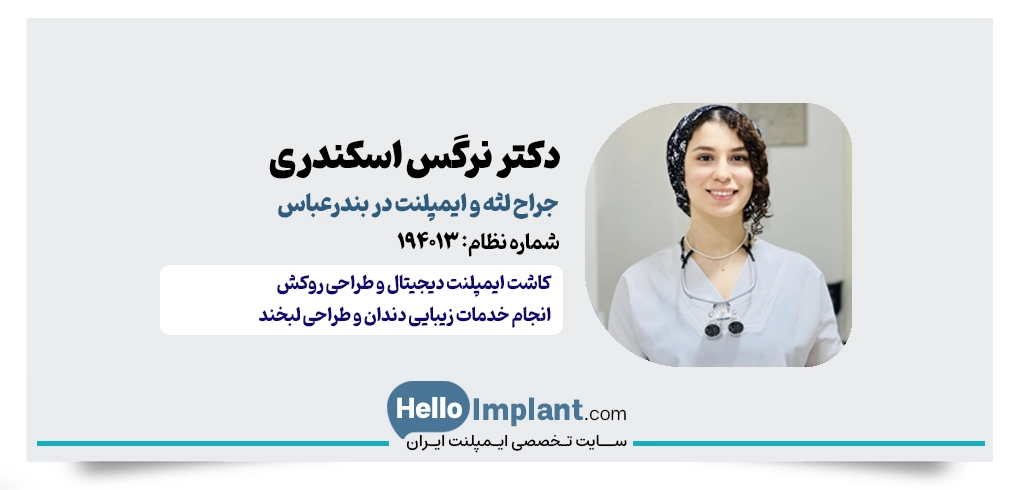 دکتر نرگس اسکندری | دندانپزشک و جراح ایمپلنت فوری در بندرعباس