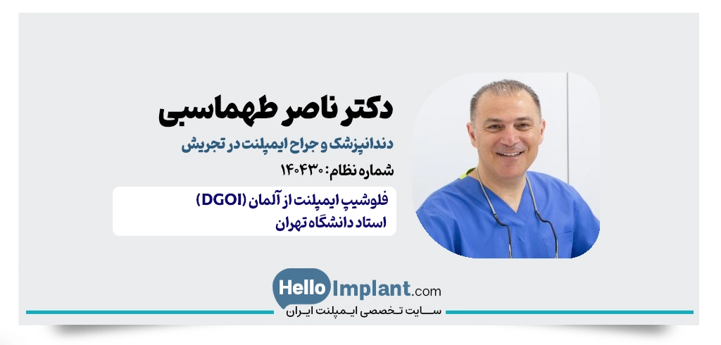دکتر ناصر طهماسبی | جراح ایمپلنت دیجیتال در تجریش