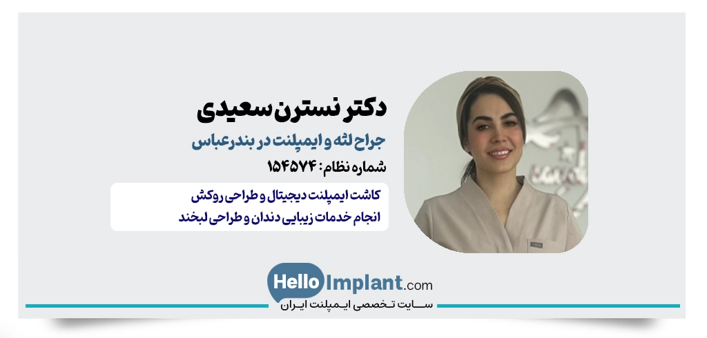 دکتر نسترن سعیدی | جراح و دندانپزشک زیبایی بندرعباس