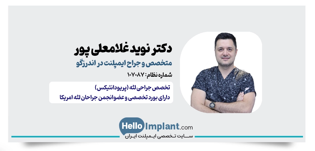 دکتر نوید غلامعلی پور؛ بهترین متخصص جراحی لثه در منطقه اندرزگو