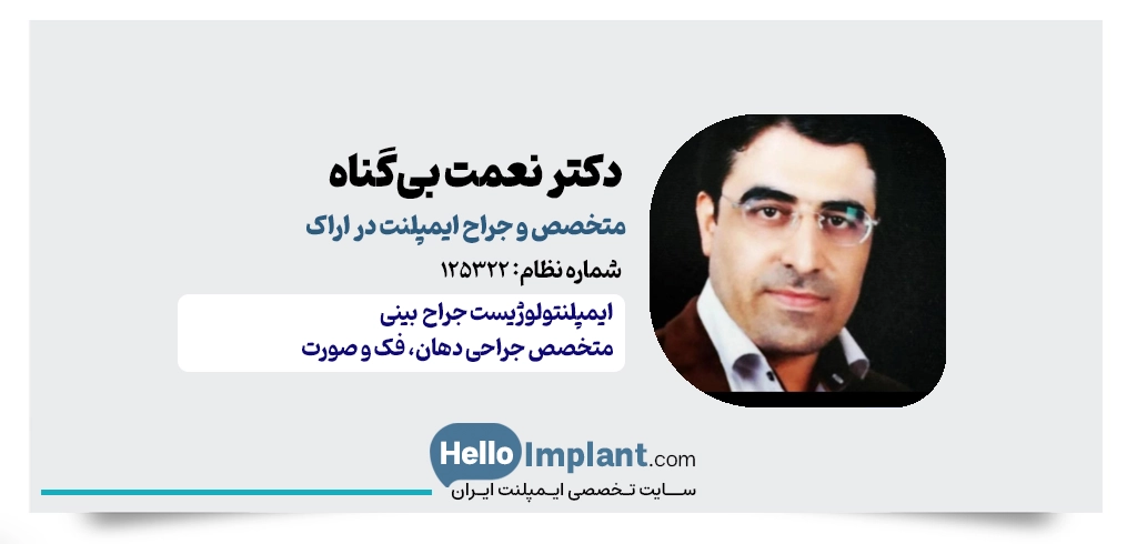 دکتر نعمت بیگناه | متخصص جراحی دهان، فک و صورت و ایمپلنتولوژیست در اراک