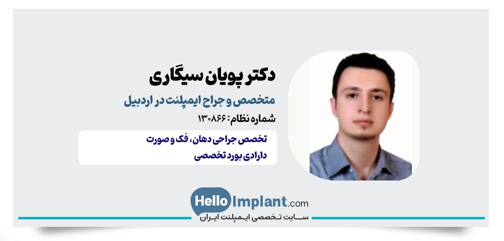 دکتر پویان سیگاری؛ متخصص جراحی دهان، فک و صورت دکتر ایمپلنت خوب در اردبیل بهترین دکتر ایمپلنت دندان در اردبیل 