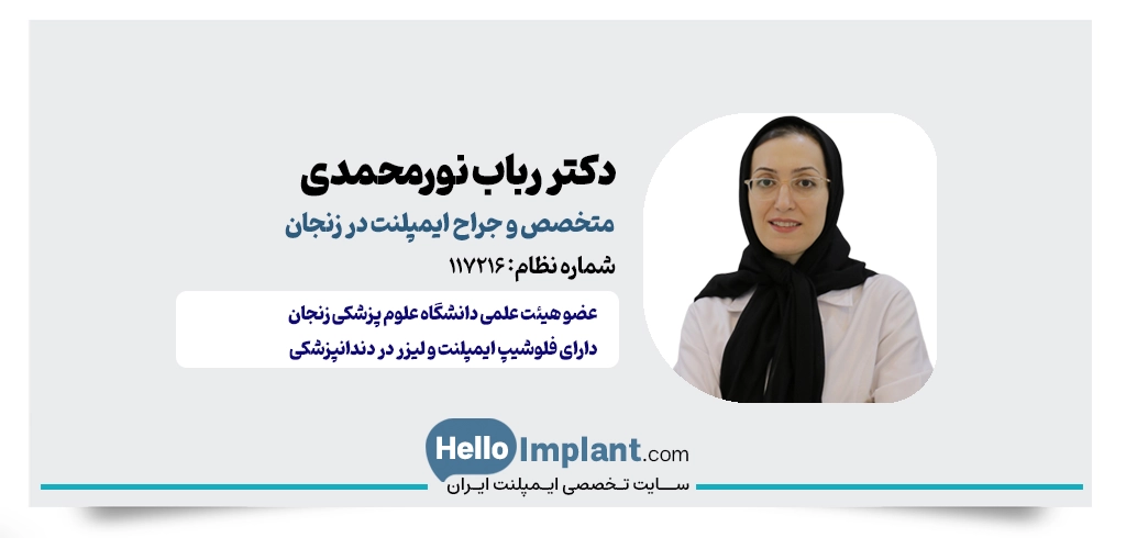 دکتر رباب نورمحمدی؛ بهترین دکتر ایمپلنت زنجان 