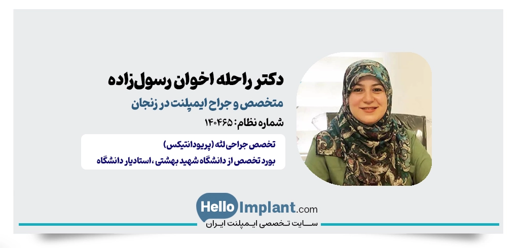دکتر راحله اخوان رسول زاده؛ متخصص جراحی لثه و ایمپلنت دندان زنجان
