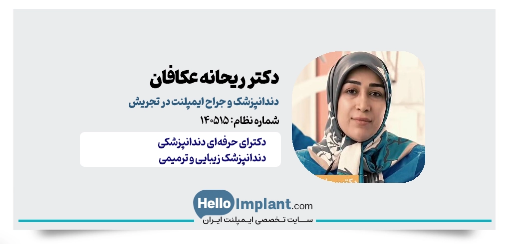 دکتر ریحانه عکافان | از بهترین دکتر ایمپلنت در تجریش