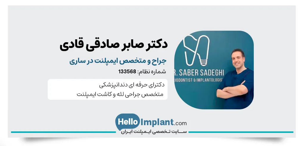 دکتر صابر صادقی قادی متخصص ایمپلنت فوری در ساری