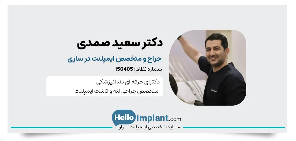 دکتر سعید صمدی دندانپزشک ساری
