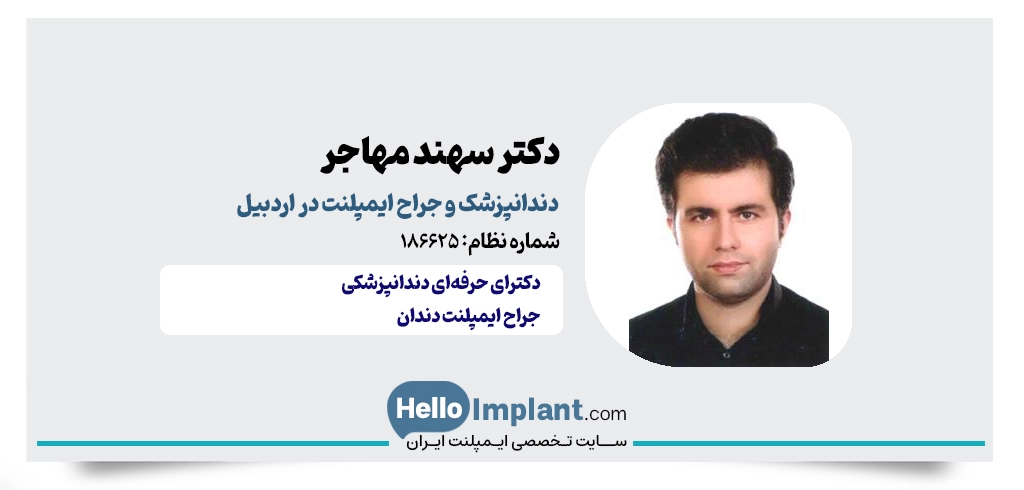دکتر سهند مهاجر؛ دندانپزشک ایمپلنت در اردبیل دکتر دندانپزشک ایمپلنت اردبیل معروف ترین ایمپلنت کار دندانپزشک اردبیل 