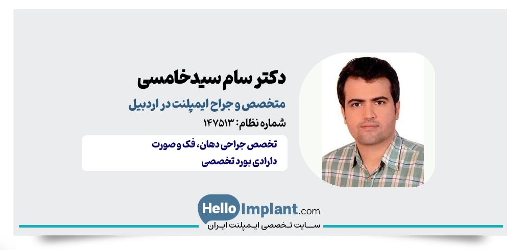 دکتر سام سیدخامسی؛ جراحی دهان، فک وصورت ایمپلنتولوژیست اردبیل بهترین دکتر ایمپلنت اردبیل بهترین دکتر ایمپلنت در اردبیل دکتر متخصص ایمپلنت در اردبیل 