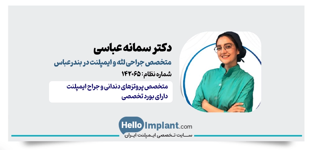 دکتر سمانه عباسی | متخصص جراحی لثه و ایمپلنت بندرعباس