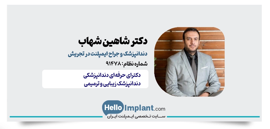 دکتر شاهین شهاب | دندانپزشک و جراح ایمپلنت فوری در تجریش