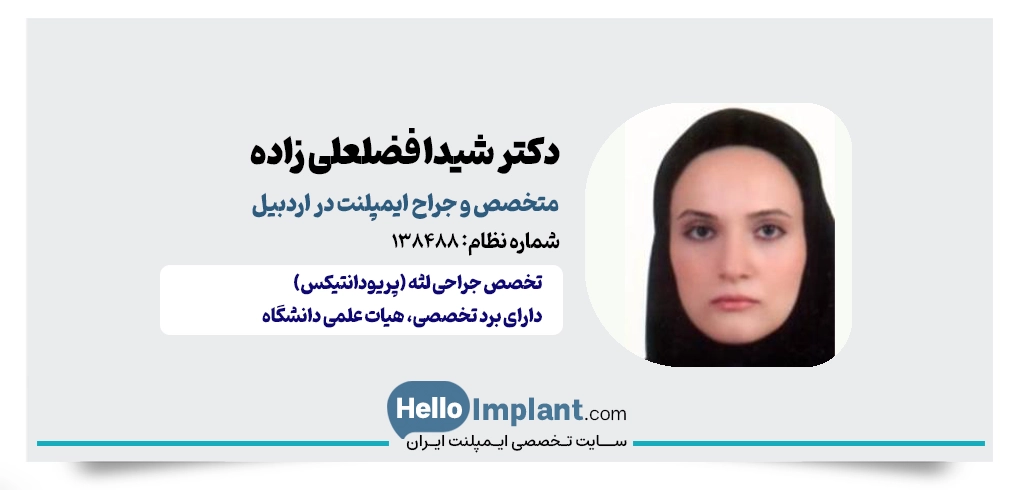 دکتر شیدا فضلعلی زاده؛ متخصص جراحی لثه و ایمپلنت در اردبیل- بهترین ایمپلنت کار اردبیل فوق تخصص ایمپلنت در اردبیل 