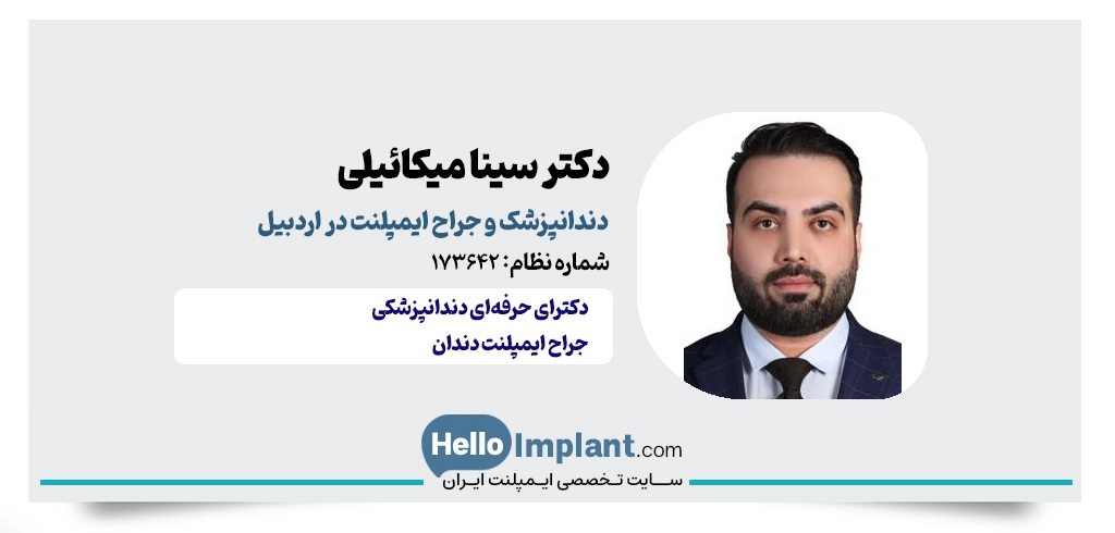 دکتر سینا میکائیلی؛ دندانپزشکی زیبایی ایمپلنت‌های پیشرفته