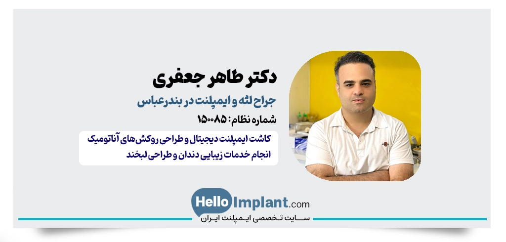دکتر طاهر جعفری | دندانپزشک ایمپلنت دیجیتال بندرعباس