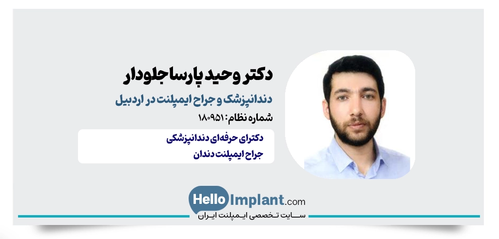 دکتر وحید پارساجلودار؛ جراح لثه و بهترین دندانپزشک ایمپلنت در اردبیل 