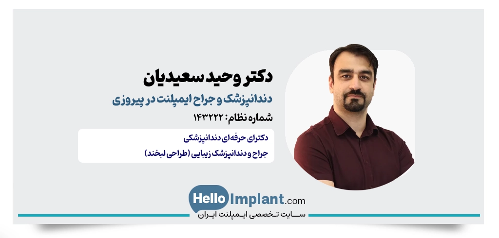 دکتر وحید سعیدیان؛ پیشگام ایمپلنت دیجیتال در نیاوران