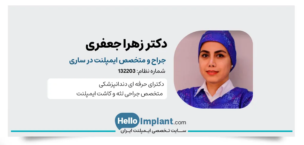 دکتر زهرا جعفری متخصص زیبایی ایمپلنت در ساری