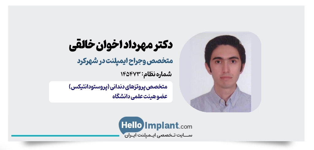 دکتر مهرداد اخوان خالقی؛ متخصص پروتزهای دندانی و کاشت ایمپلنت دندان در شهرکرد