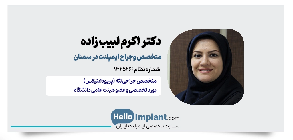 دکتر اکرم لبیب زاده؛ متخصص جراحی لثه و کاشت دندان در سمنان