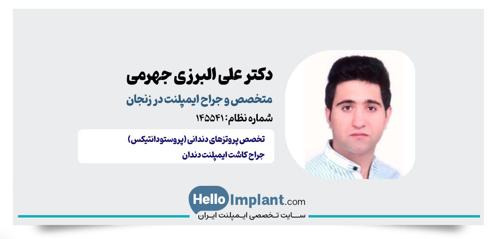 دکتر علی البرزی جهرمی؛ متخصص پروتزهای دندانی مرکز ایمپلنت در زنجان مرکز تخصصی ایمپلنت زنجان 