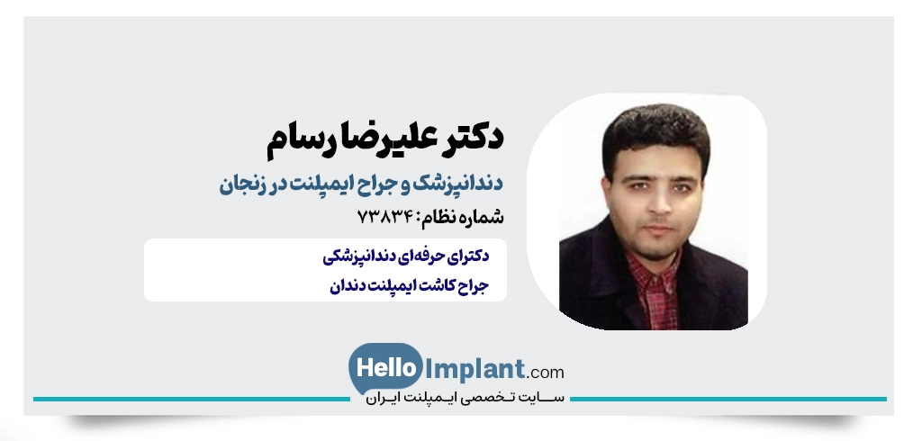 دکتر علیرضا رسام؛ دندانپزشک باسابقه و ماهر بهترین متخصص ایمپلنت زنجان بهترین مرکز ایمپلنت زنجان 