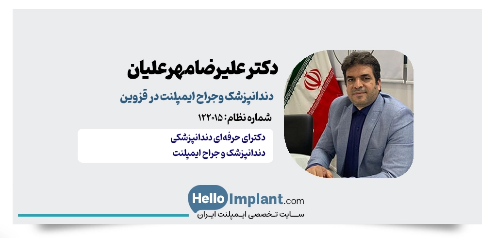 دکتر علیرضا مهرعلیان؛ مجری کاشت ایمپلنت فوری در قزوین