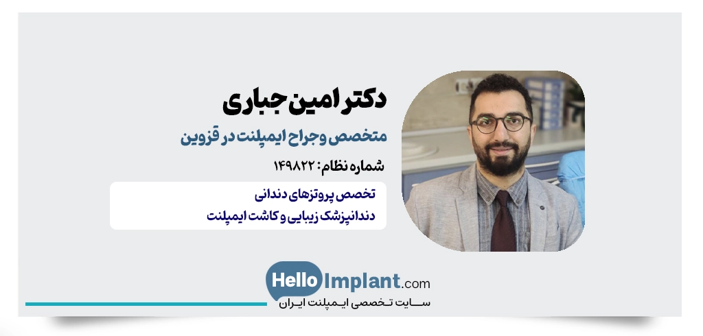 دکتر امین جباری؛ متخصص ایمپلنت قزوین