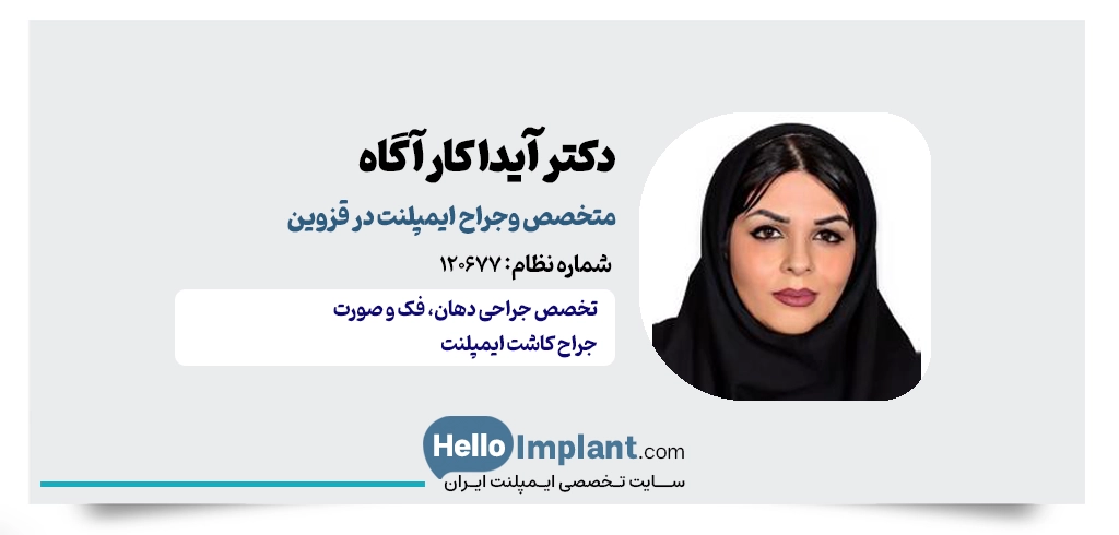 دکتر آیدا کارآگاه؛ جراح فک و صورت برای ایمپلنت دندان قزوین