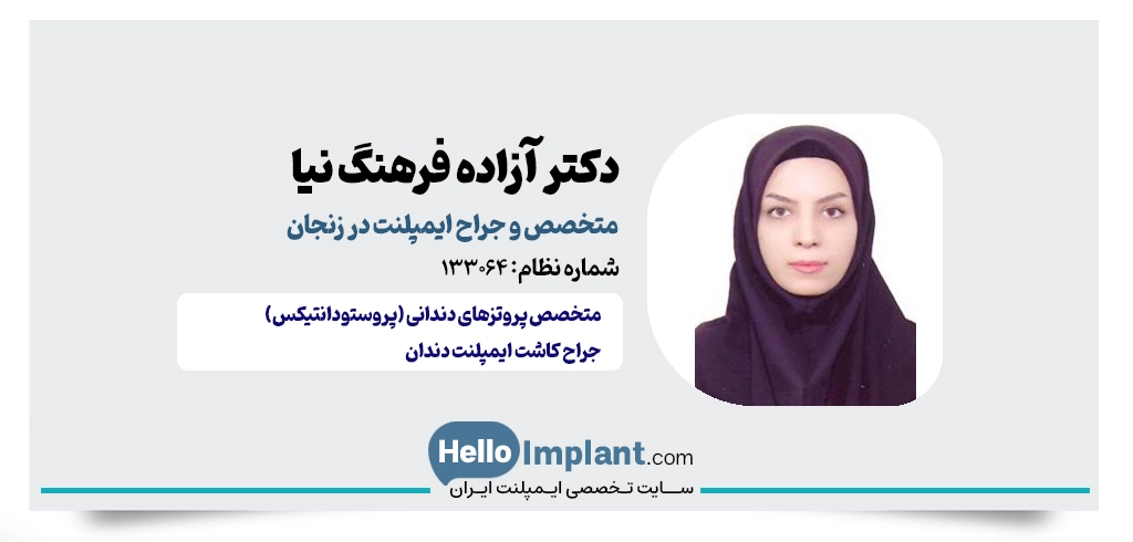 دکتر آزاده فرهنگ‌نیا؛ متخصص پروتز و ایمپلنت زنجان بهترین متخصص ایمپلنت در زنجان بهترین مرکز ایمپلنت زنجان 