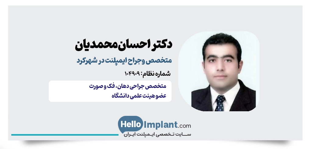 دکتر احسان محمدیان؛ متخصص پروتزهای دندانی و ایمپلنت جراح کاشت ایمپلنت در شهرکرد جراح کاشت ایمپلنت دندان در شهرکرد دندانپزشک ایمپلنت در شهرکرد