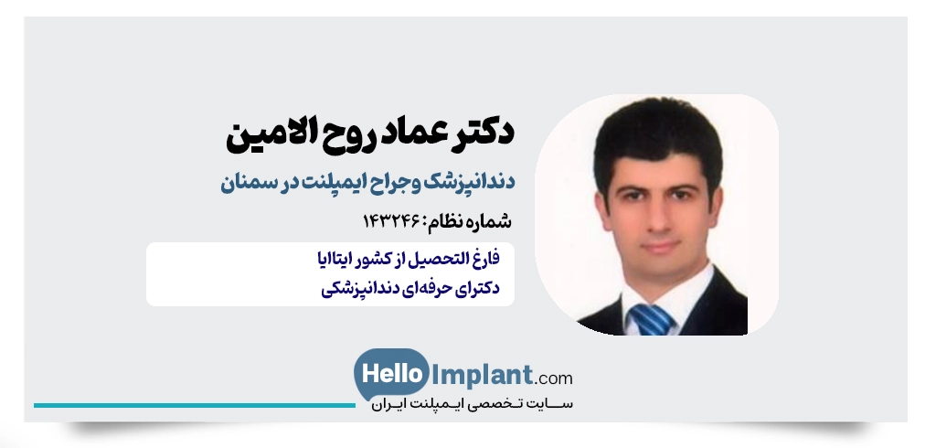دکتر عماد روح الامین؛ جراح و دندانپزشک ایمپلنت در سمنان