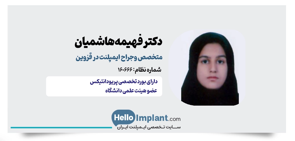 دکتر فهیمه السادات هاشمیان؛ متخصص جراحی لثه و متخصص ایمپلنت در قزوین